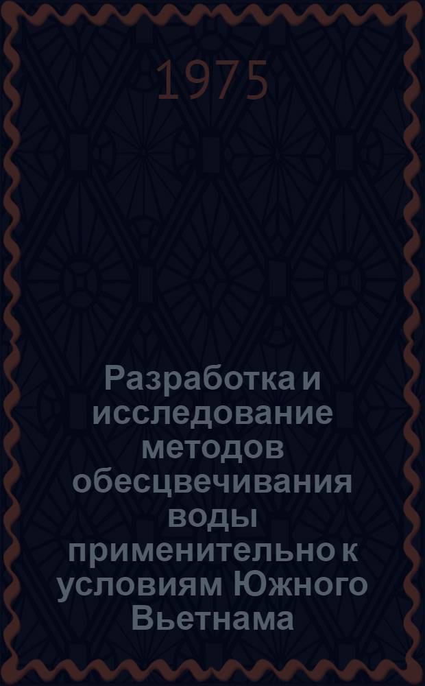 Разработка и исследование методов обесцвечивания воды применительно к условиям Южного Вьетнама : Автореф. дис. на соиск. учен. степени канд. техн. наук : (05.23.04)