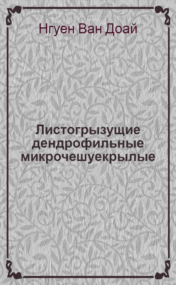 Листогрызущие дендрофильные микрочешуекрылые (Microfrenata) окрестностей Ленинграда : Автореф. дис. на соиск. учен. степени канд. биол. наук : (03.00.09)