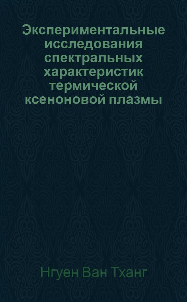 Экспериментальные исследования спектральных характеристик термической ксеноновой плазмы : Автореф. дис. на соиск. учен. степени канд. физ.-мат. наук : (01.04.15)