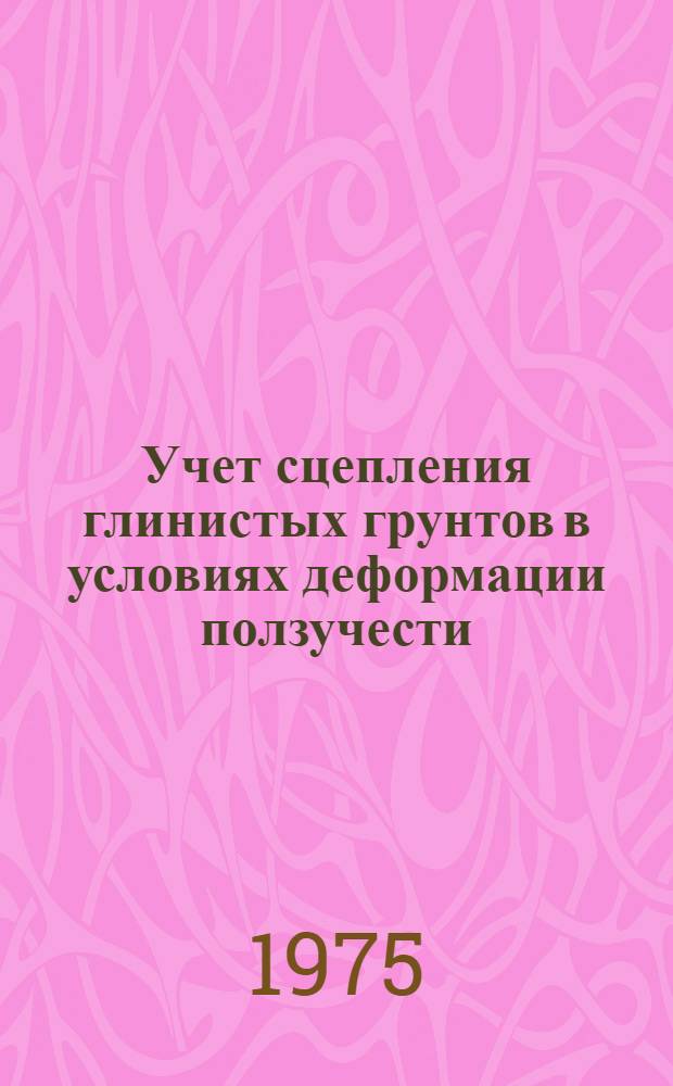 Учет сцепления глинистых грунтов в условиях деформации ползучести : Автореф. дис. на соиск. учен. степени канд. техн. наук : (05.23.02)