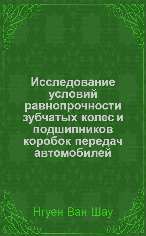Исследование условий равнопрочности зубчатых колес и подшипников коробок передач автомобилей : Автореф. дис. на соиск. учен. степени канд. техн. наук : (05.05.03)