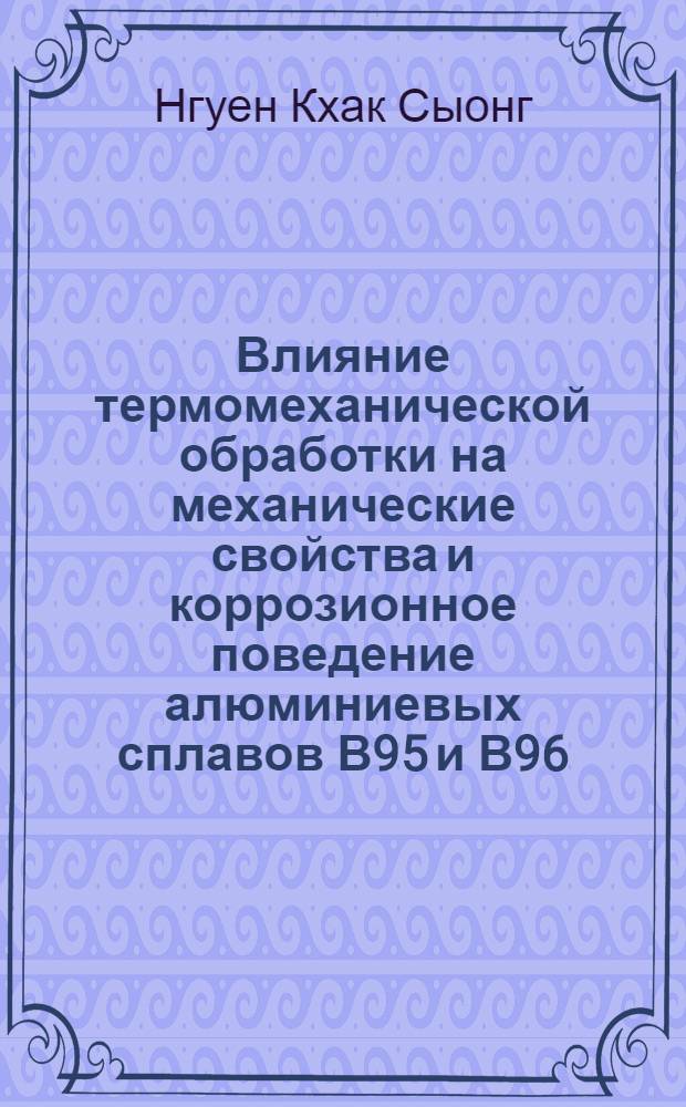 Влияние термомеханической обработки на механические свойства и коррозионное поведение алюминиевых сплавов В95 и В96 : Автореф. дис. на соиск. учен. степени канд. техн. наук : (05.16.01)