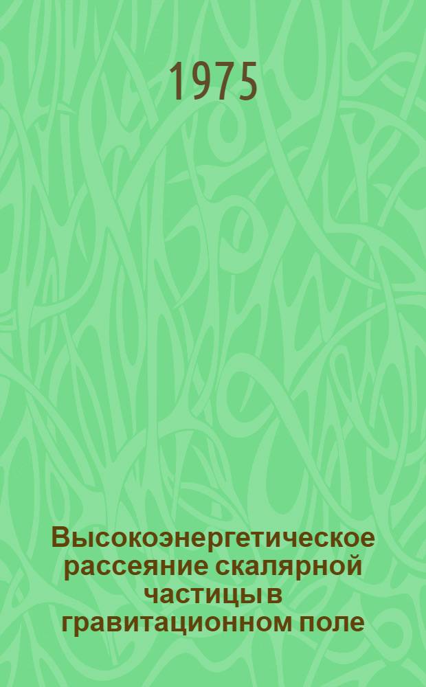 Высокоэнергетическое рассеяние скалярной частицы в гравитационном поле