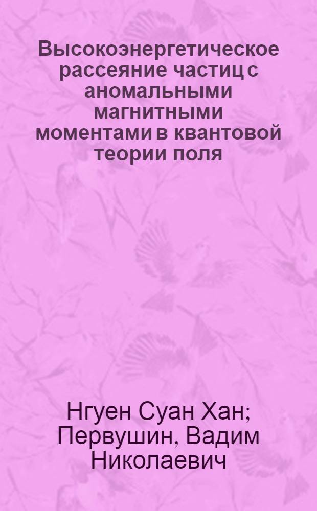 Высокоэнергетическое рассеяние частиц с аномальными магнитными моментами в квантовой теории поля : пN-рассеяние и кулоновская интерференция