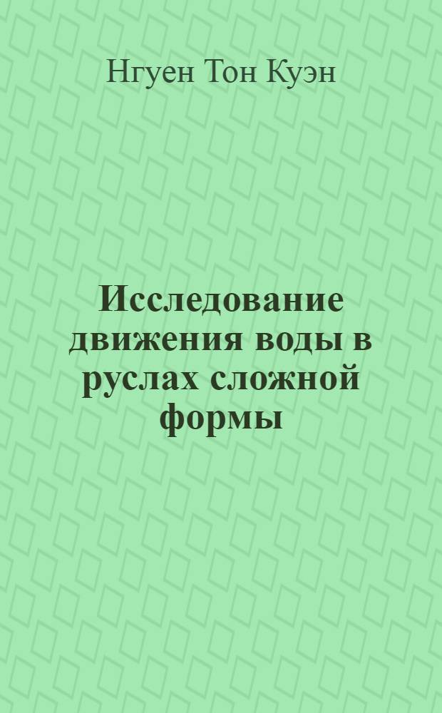 Исследование движения воды в руслах сложной формы : Автореф. дис. на соиск. учен. степени канд. техн. наук : (05.14.09)
