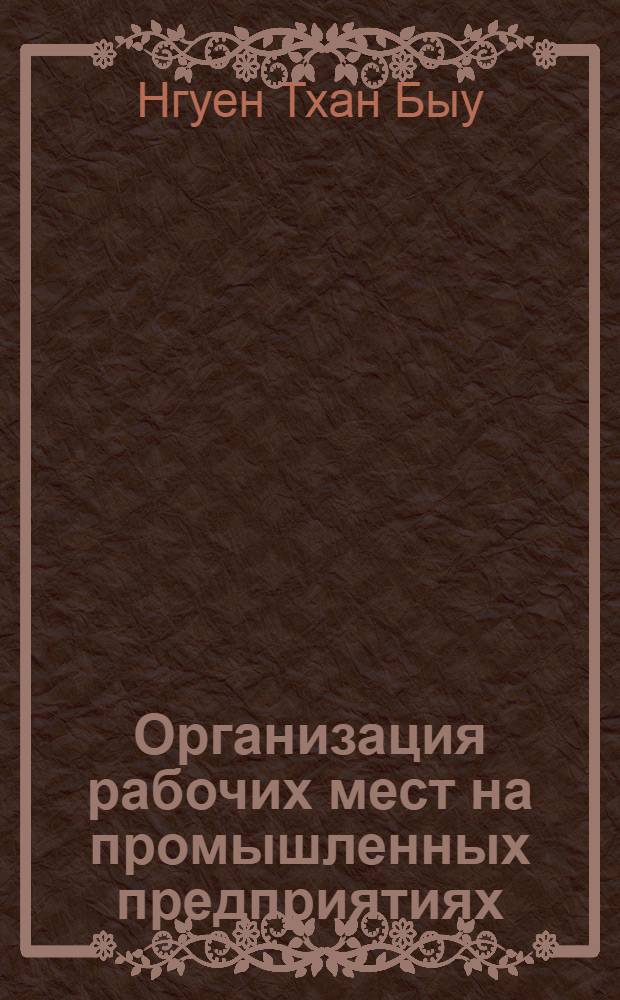 Организация рабочих мест на промышленных предприятиях : Автореф. дис. на соиск. учен. степени канд. экон. наук : (08.00.07)