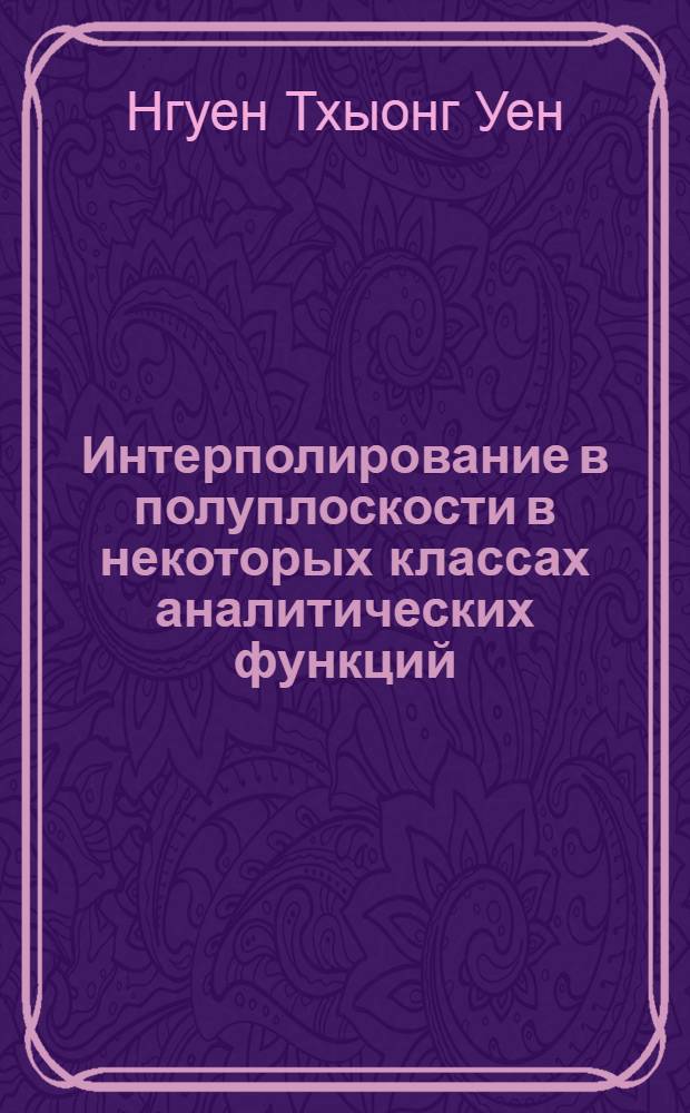 Интерполирование в полуплоскости в некоторых классах аналитических функций : Автореф. дис. на соиск. учен. степени канд. физ.-мат. наук : (01.01.01)