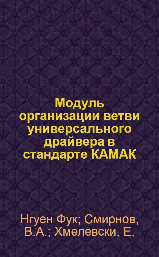 Модуль организации ветви универсального драйвера в стандарте КАМАК