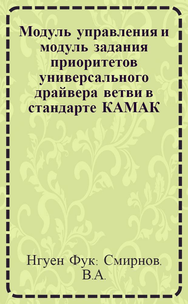 Модуль управления и модуль задания приоритетов универсального драйвера ветви в стандарте КАМАК