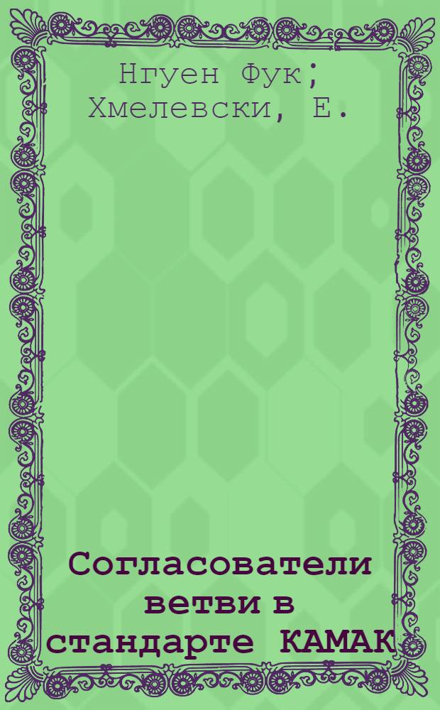 Согласователи ветви в стандарте КАМАК