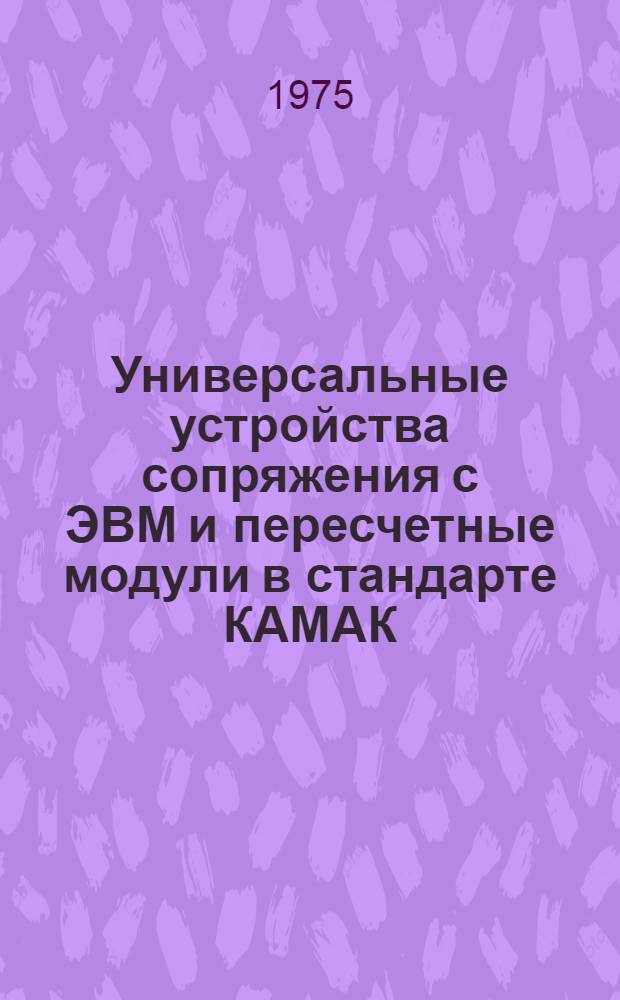 Универсальные устройства сопряжения с ЭВМ и пересчетные модули в стандарте КАМАК : Автореф. дис. на соиск. учен. степени к. т. н