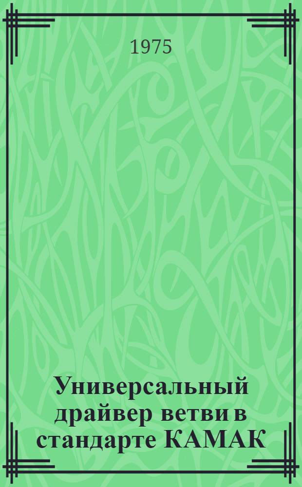 Универсальный драйвер ветви в стандарте КАМАК