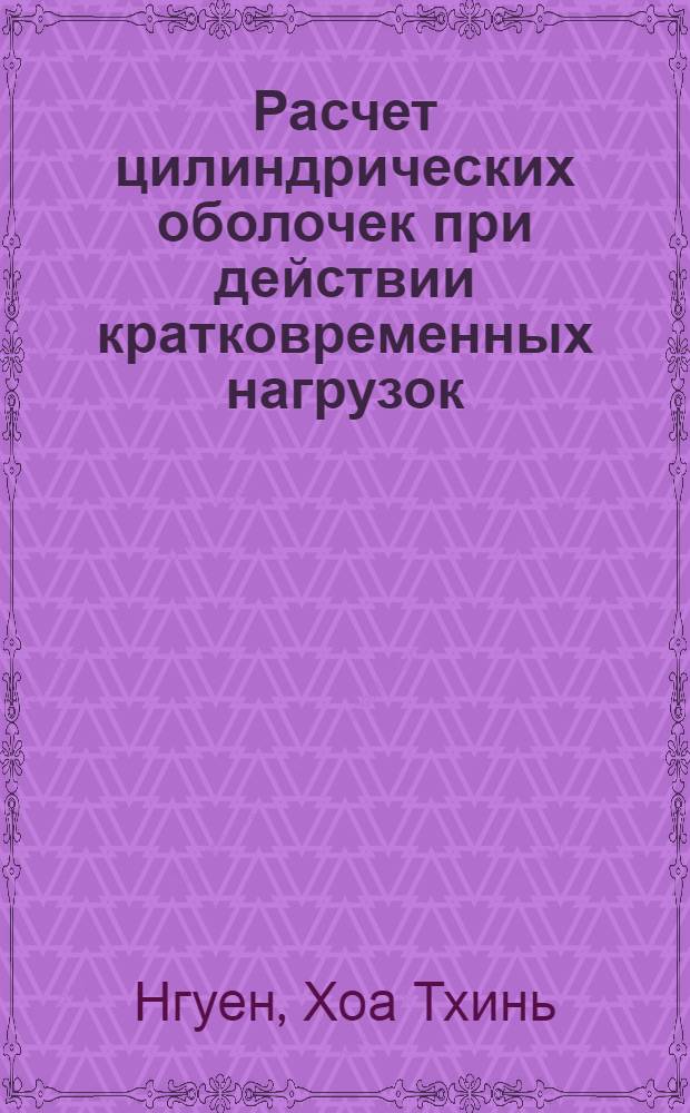 Расчет цилиндрических оболочек при действии кратковременных нагрузок : Автореф. дис. на соиск. учен. степени канд. техн. наук : (01.02.03)