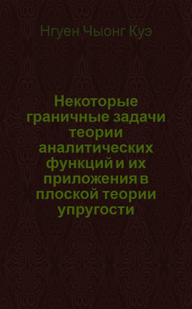 Некоторые граничные задачи теории аналитических функций и их приложения в плоской теории упругости : Автореф. дис. на соиск. учен. степени канд. физ.-мат. наук : (01.01.02)