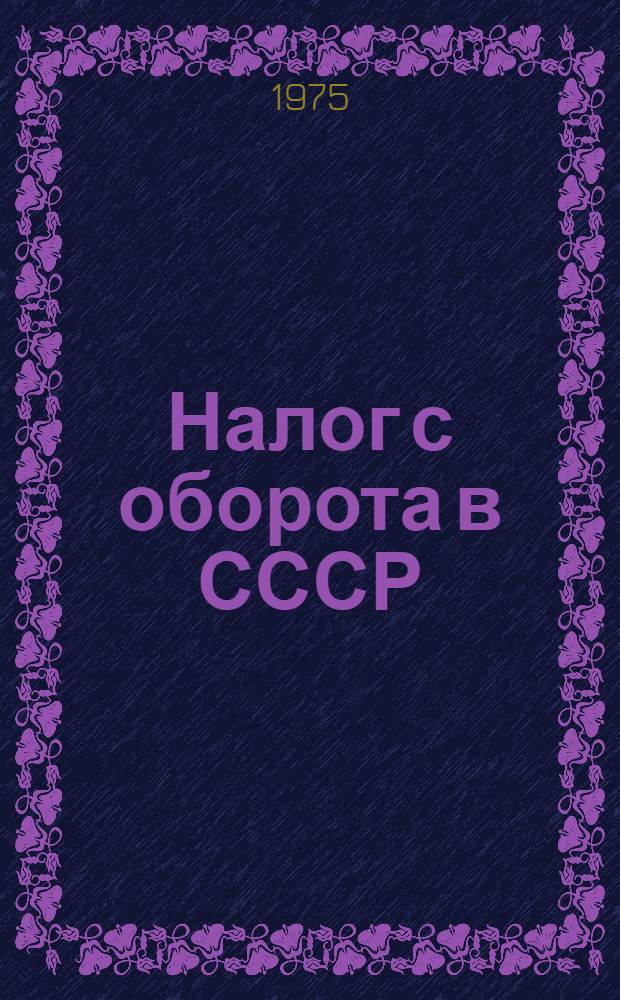 Налог с оборота в СССР : Автореф. дис. на соиск. учен. степени канд. экон. наук : (08.00.10)