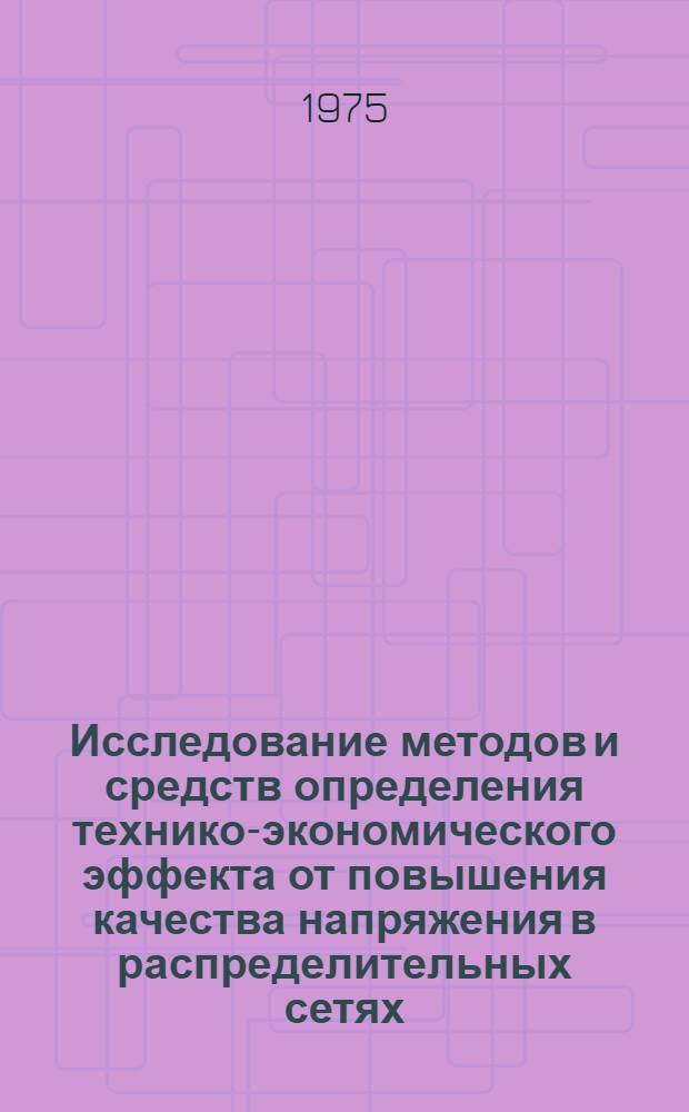Исследование методов и средств определения технико-экономического эффекта от повышения качества напряжения в распределительных сетях : Автореф. дис. на соиск. учен. степени канд. техн. наук : (05.14.06)