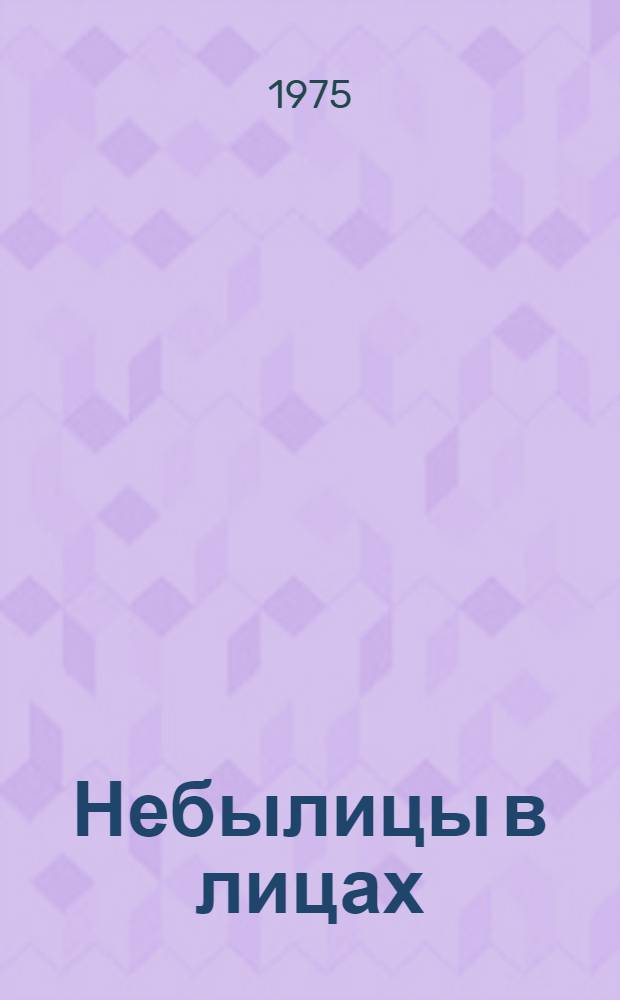Небылицы в лицах : Рус. нар. сказки, песенки, потешки : Для дошкольного возраста