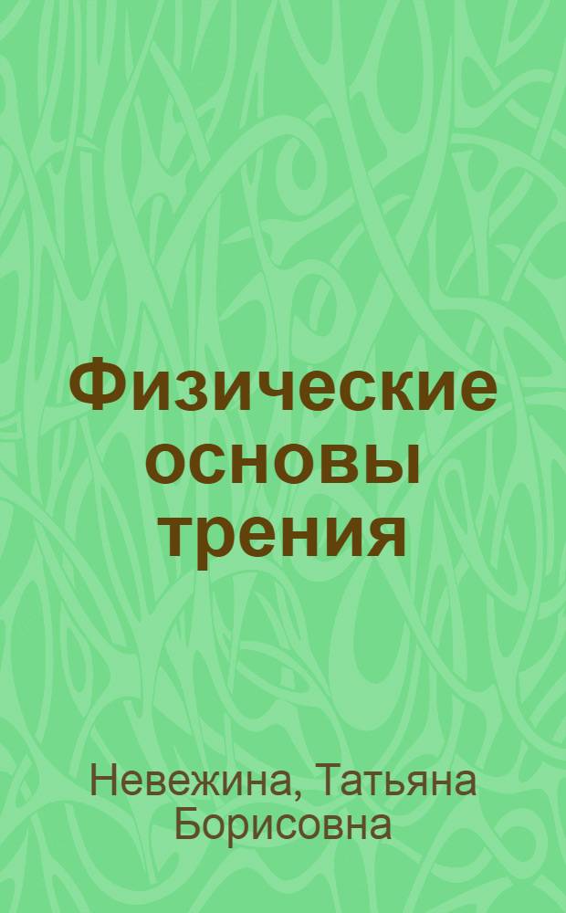 Физические основы трения : Учеб. пособие для слушателей акад.