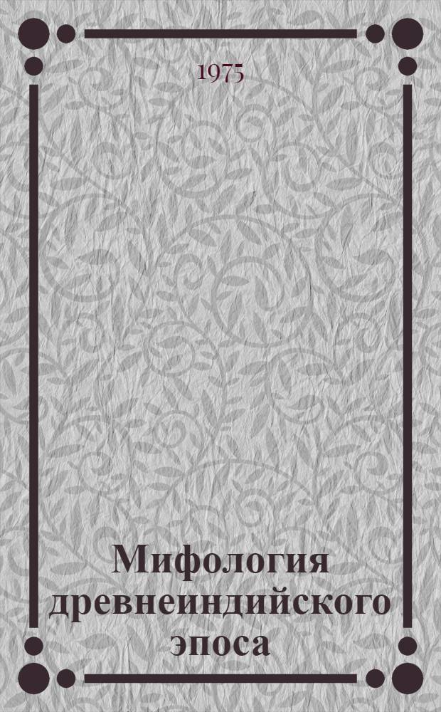 Мифология древнеиндийского эпоса : (Пантеон)