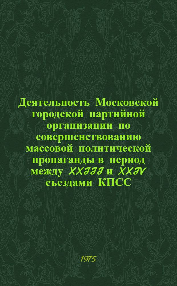 Деятельность Московской городской партийной организации по совершенствованию массовой политической пропаганды в период между XXIII и XXIV съездами КПСС : Автореф. дис. на соиск. учен. степени канд. ист. наук : (07.00.01)