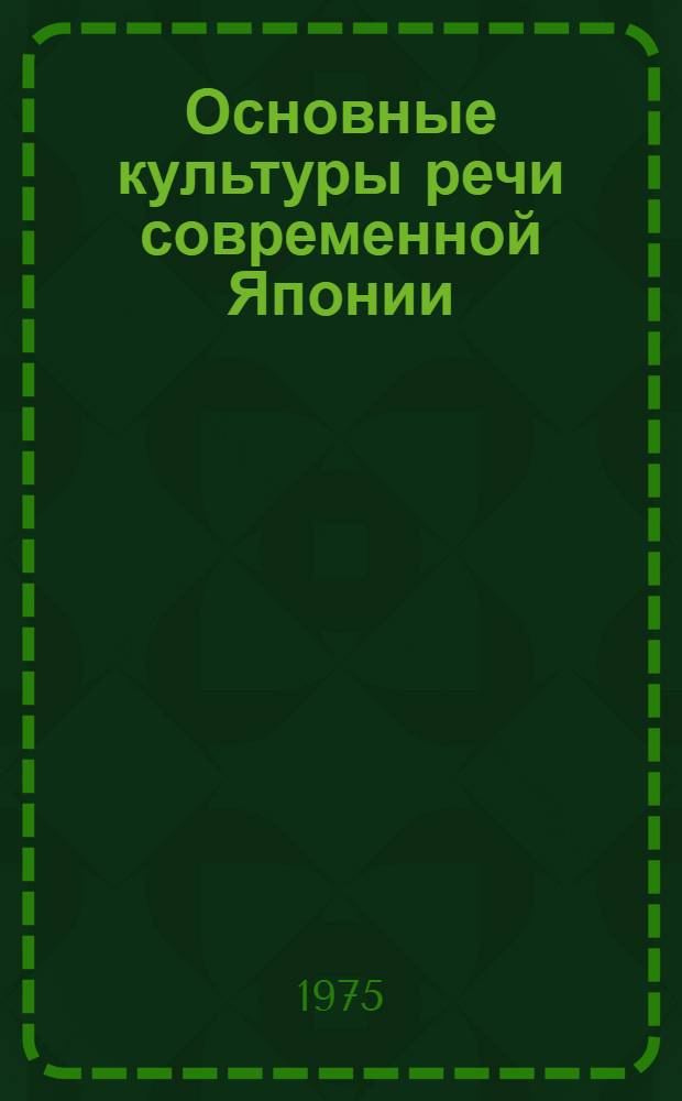 Основные культуры речи современной Японии : (Теория языкового существования) : Автореф. дис. на соиск. учен. степени д-ра филол. наук : (10.02.18)