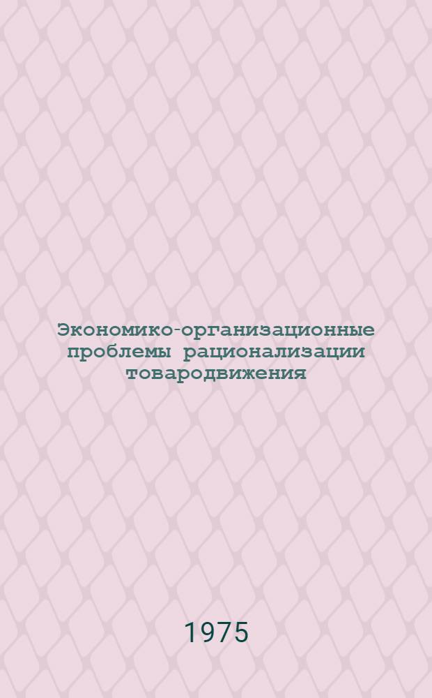 Экономико-организационные проблемы рационализации товародвижения : (На примере обуви, по материалам кооп. организации УССР) : Автореф. дис. на соиск. учен. степени канд. экон. наук : (08.00.05)