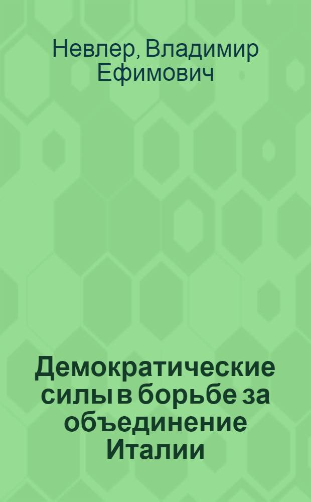 Демократические силы в борьбе за объединение Италии : Автореф. дис. на соиск. учен. степени д-ра ист. наук : (07.00.03)