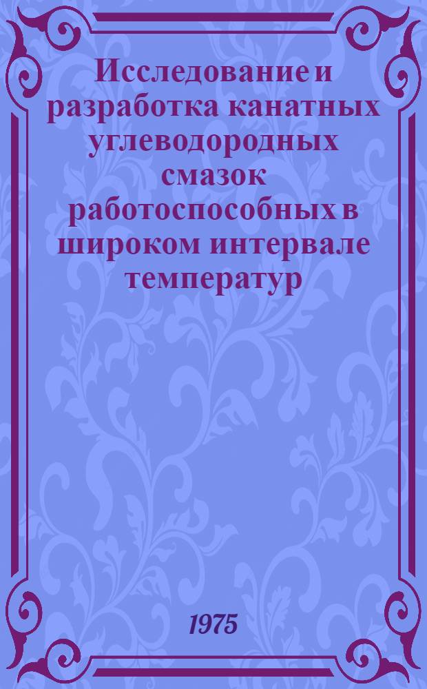 Исследование и разработка канатных углеводородных смазок работоспособных в широком интервале температур : Автореф. дис. на соиск. учен. степени к. т. н