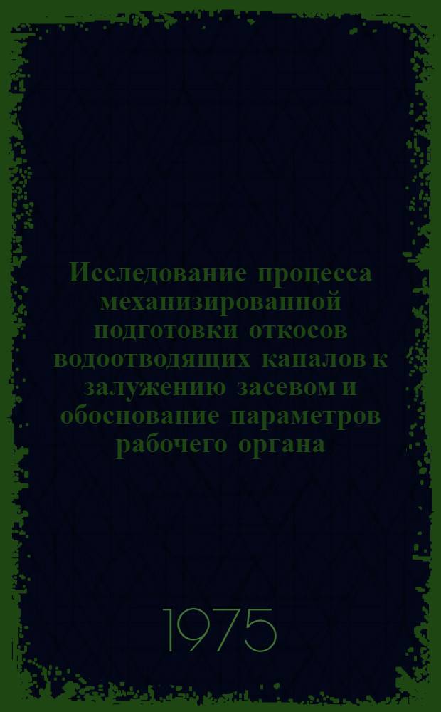 Исследование процесса механизированной подготовки откосов водоотводящих каналов к залужению засевом и обоснование параметров рабочего органа : Автореф. дис. на соиск. учен. степени канд. техн. наук : (05.20.01)