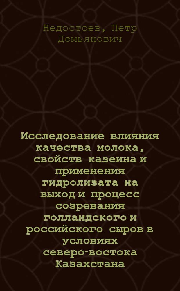 Исследование влияния качества молока, свойств казеина и применения гидролизата на выход и процесс созревания голландского и российского сыров в условиях северо-востока Казахстана : Автореф. дис. на соиск. учен. степени канд. техн. наук : (05.18.04)