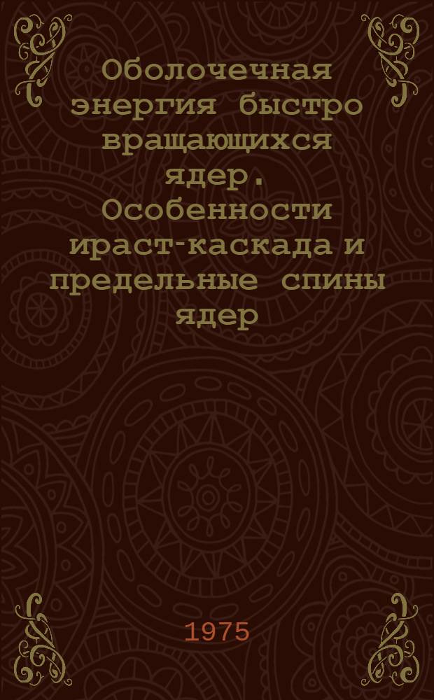 Оболочечная энергия быстро вращающихся ядер. Особенности ираст-каскада и предельные спины ядер