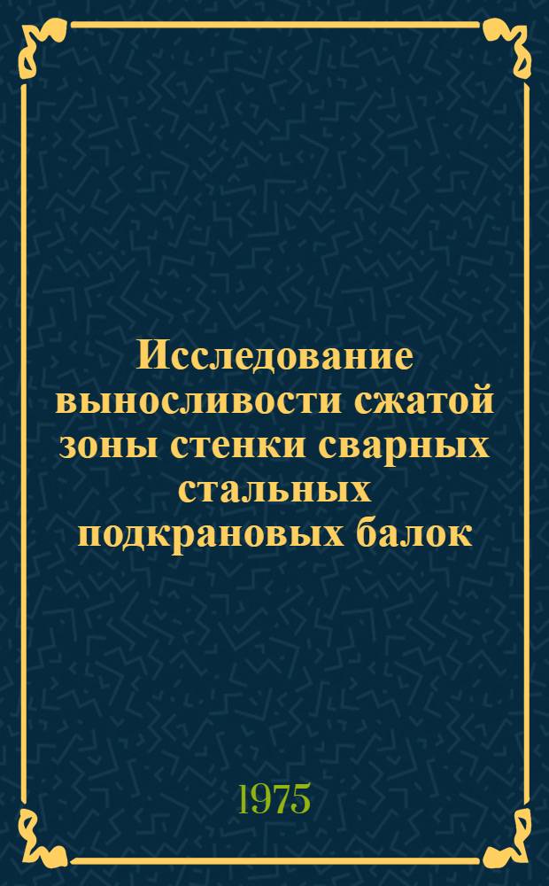 Исследование выносливости сжатой зоны стенки сварных стальных подкрановых балок : Автореф. дис. на соиск. учен. степени канд. техн. наук : (05.23.01)
