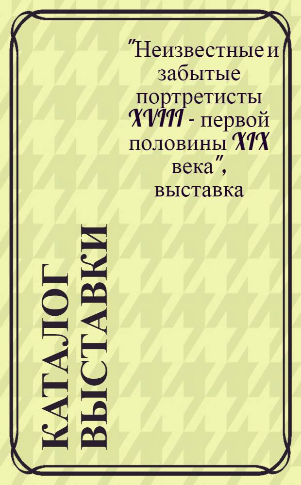 Каталог выставки