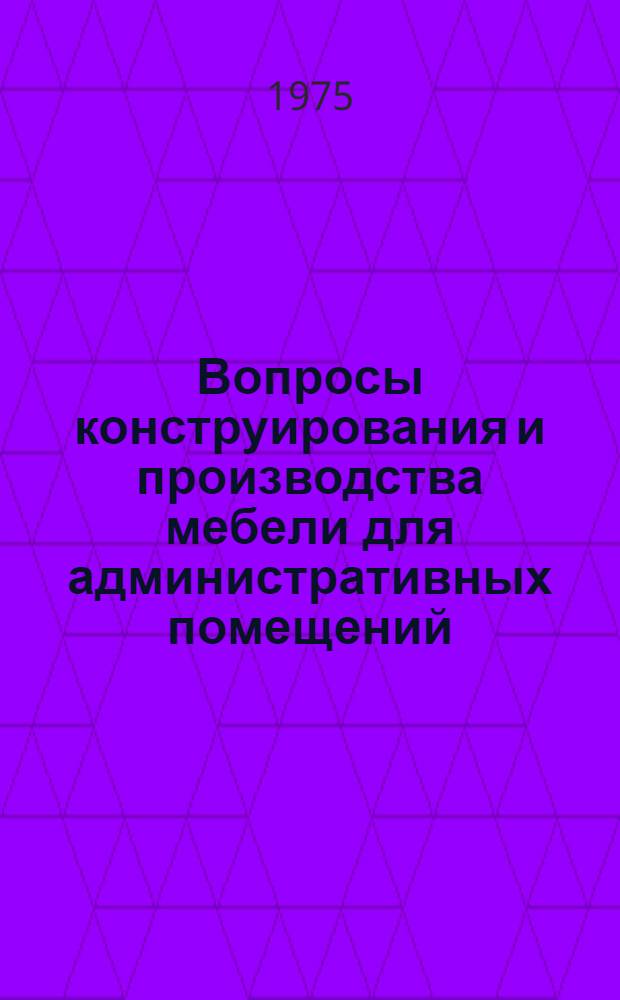 Вопросы конструирования и производства мебели для административных помещений : Докл.