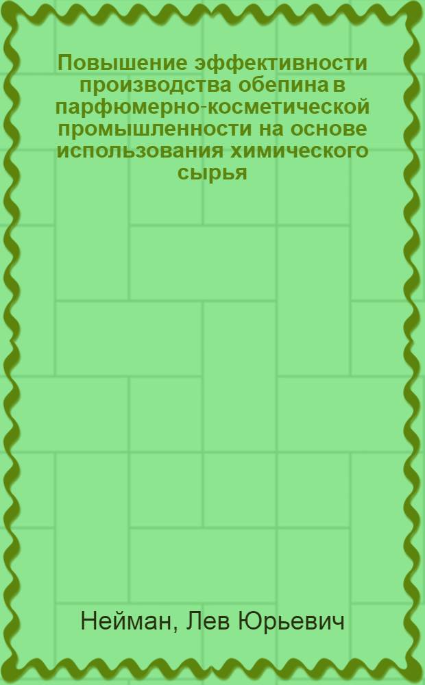 Повышение эффективности производства обепина в парфюмерно-косметической промышленности на основе использования химического сырья : (Обзор)