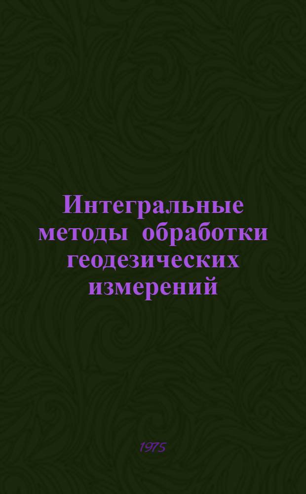 Интегральные методы обработки геодезических измерений : Автореф. дис. на соиск. учен. степени д-ра техн. наук : (05.24.01)