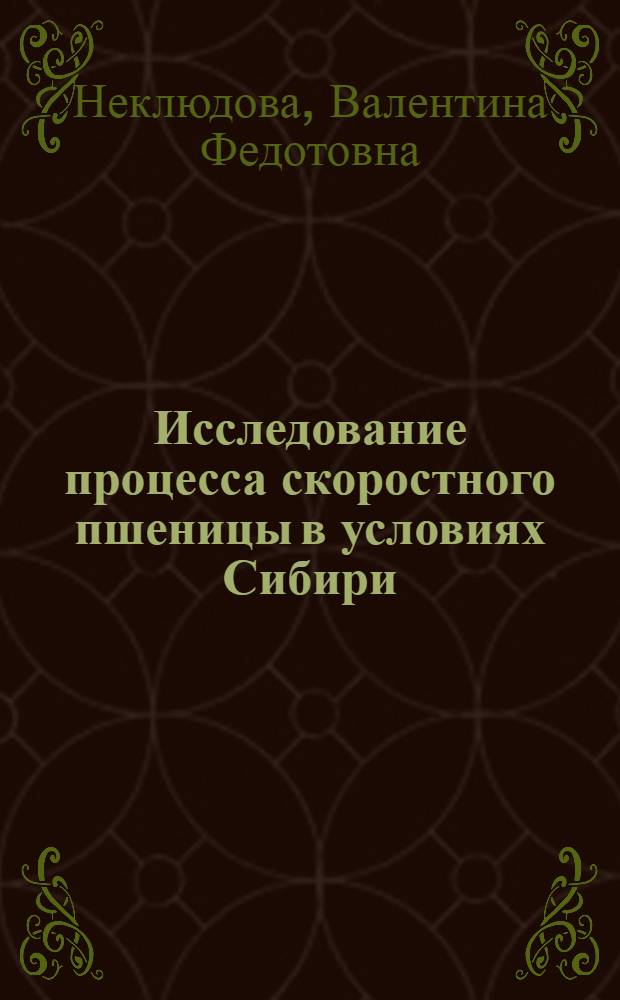 Исследование процесса скоростного пшеницы в условиях Сибири : Автореф. дис. на соиск. учен. степени канд. техн. наук : (05.18.02)