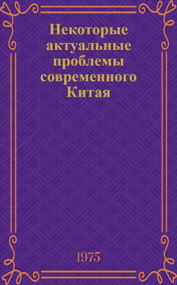 Некоторые актуальные проблемы современного Китая : Сборник статей