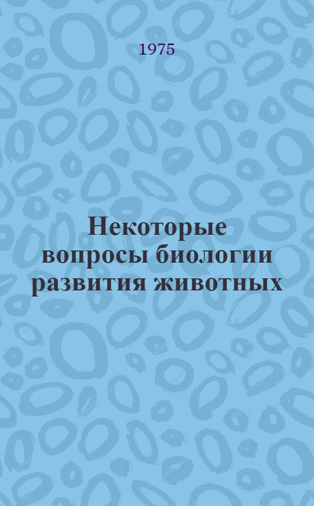 Некоторые вопросы биологии развития животных