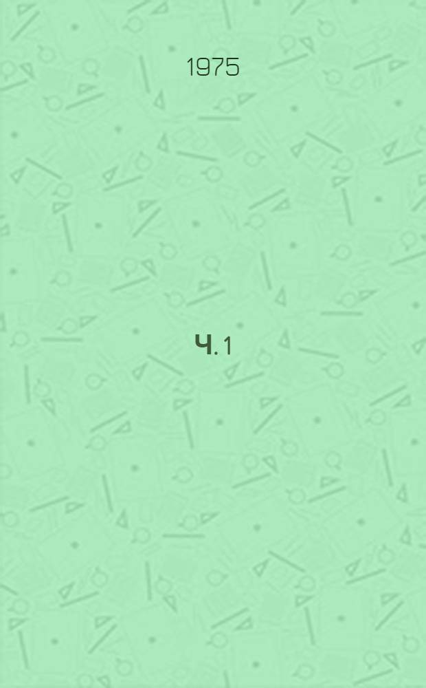 Ч. 1