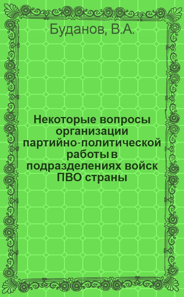 Некоторые вопросы организации партийно-политической работы в подразделениях войск ПВО страны : (Учеб.-метод. пособие курсантам-стажерам ЛВВПУ ПВО)