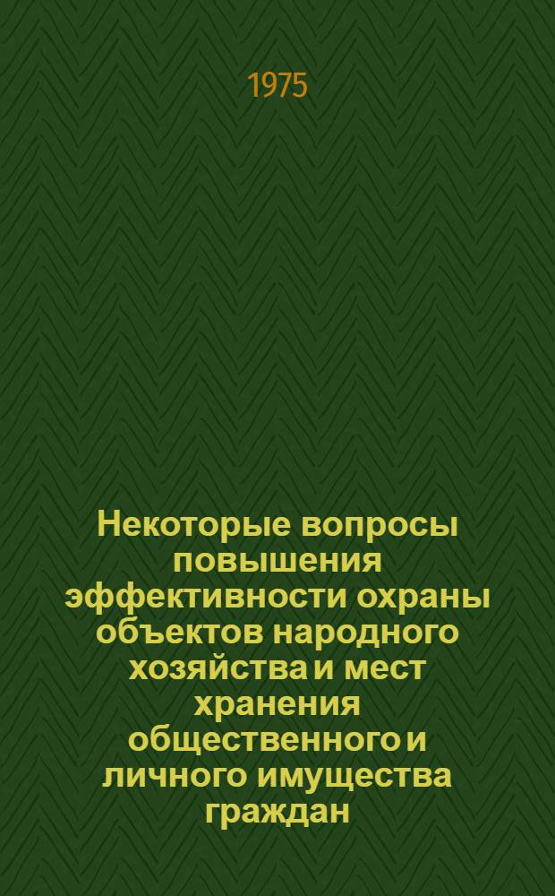 Некоторые вопросы повышения эффективности охраны объектов народного хозяйства и мест хранения общественного и личного имущества граждан : Сборник статей