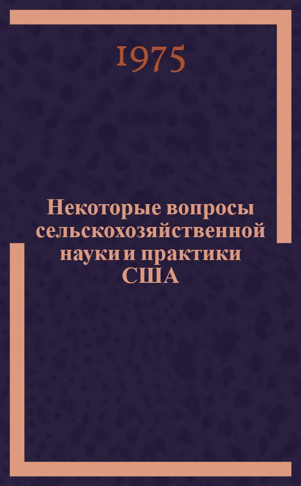 Некоторые вопросы сельскохозяйственной науки и практики США