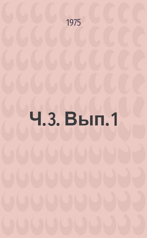Ч. 3. Вып. 1