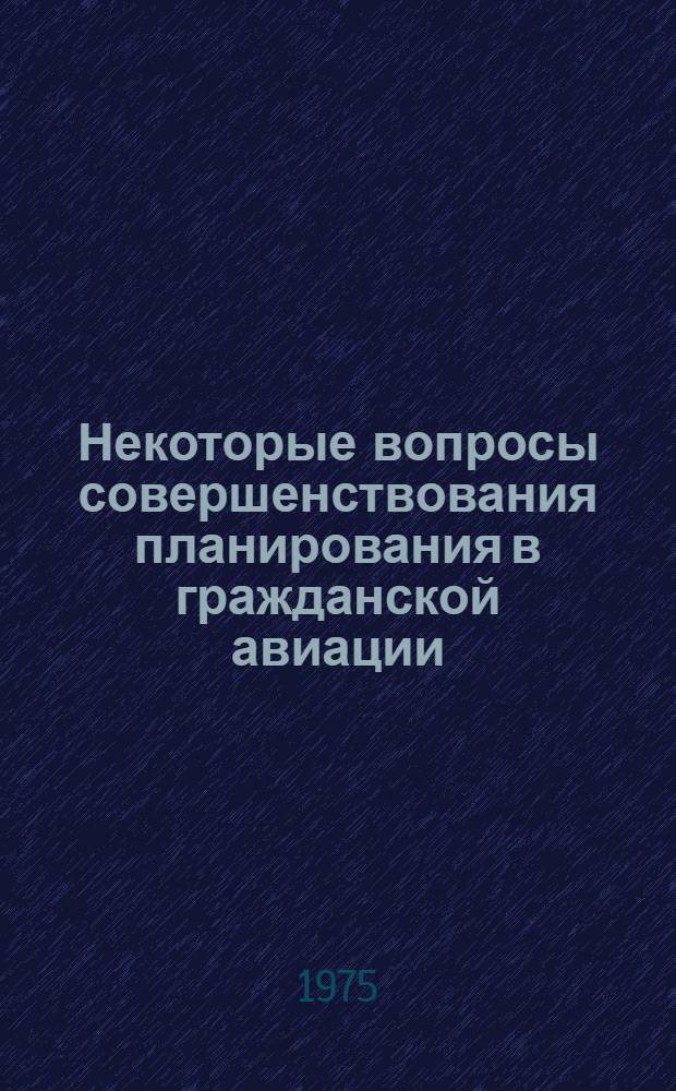 Некоторые вопросы совершенствования планирования в гражданской авиации : Сборник статей