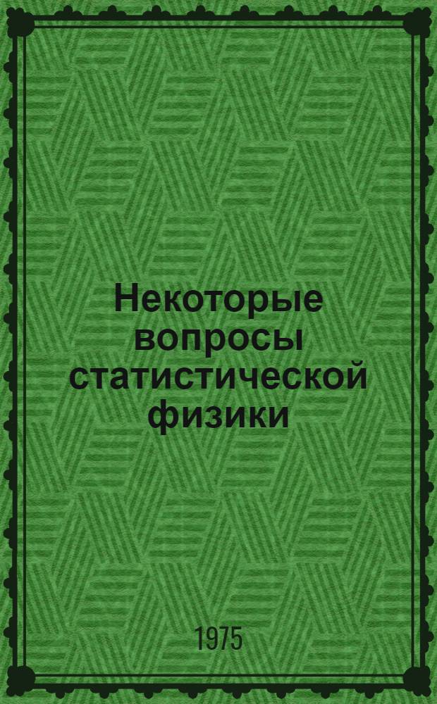 Некоторые вопросы статистической физики : Сборник статей