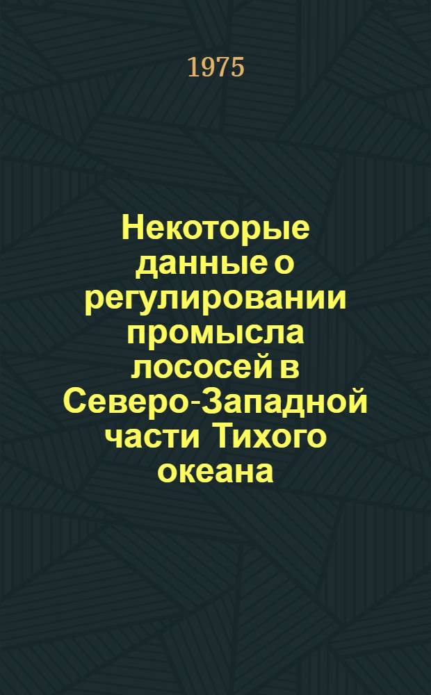 Некоторые данные о регулировании промысла лососей в Северо-Западной части Тихого океана : Науч. отчет по теме