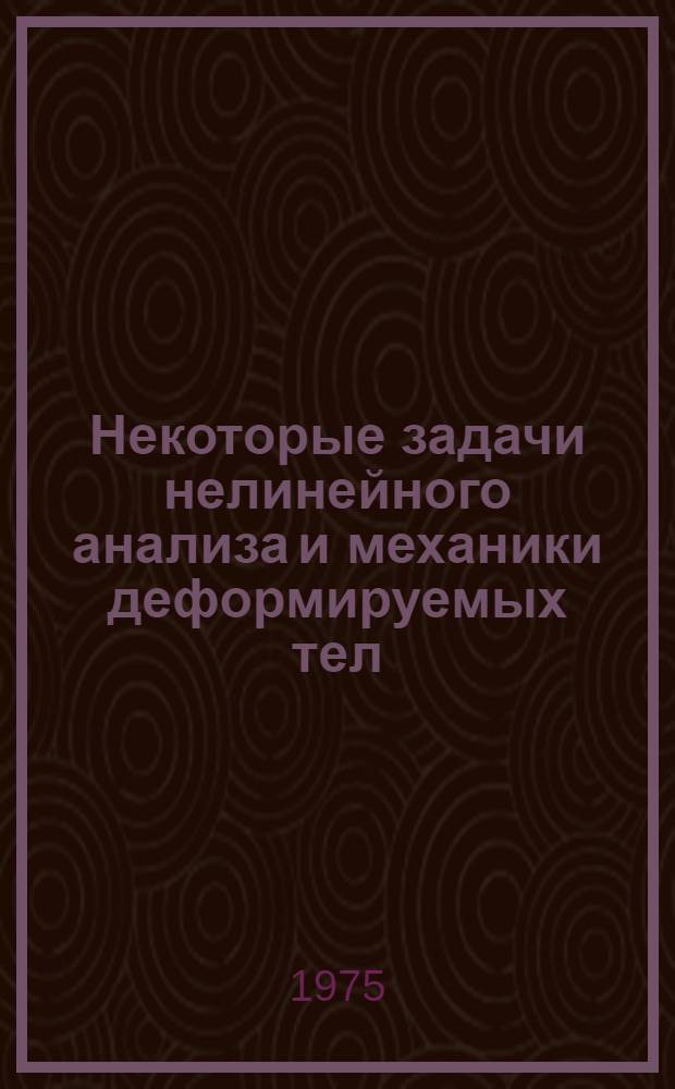 Некоторые задачи нелинейного анализа и механики деформируемых тел