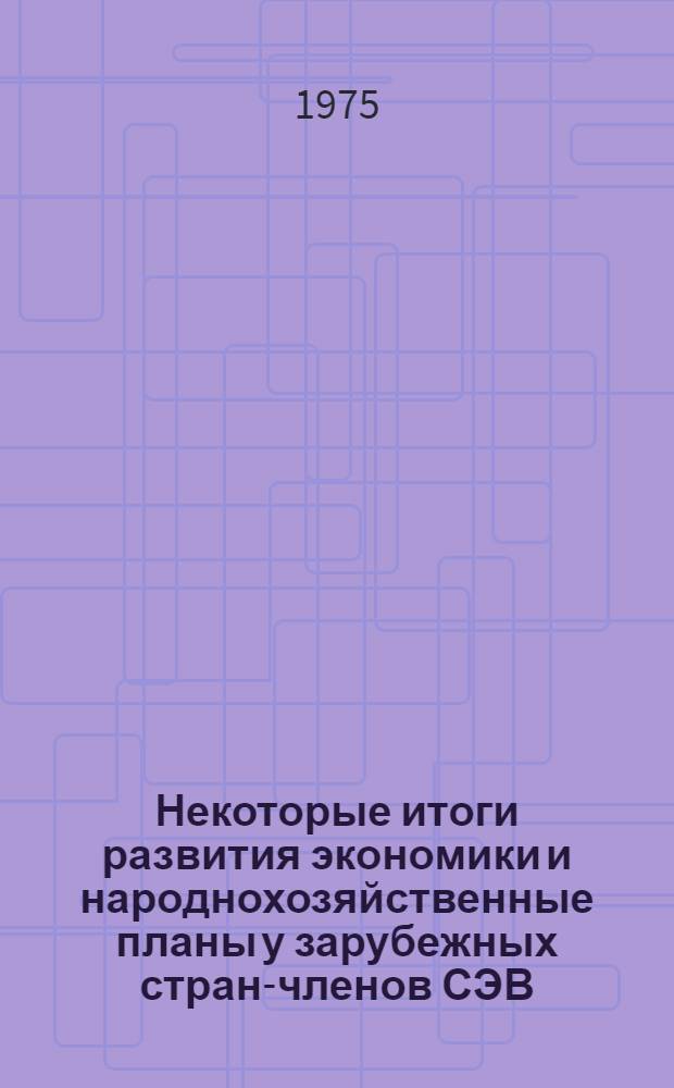 Некоторые итоги развития экономики и народнохозяйственные планы у зарубежных стран-членов СЭВ