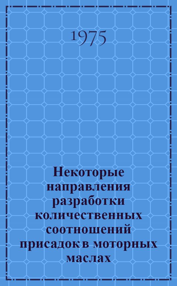 Некоторые направления разработки количественных соотношений присадок в моторных маслах
